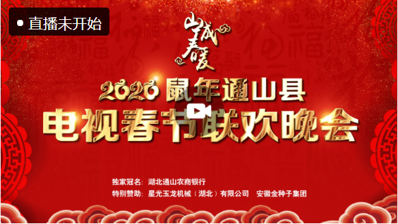 【直播】2020鼠年通山县电视春节联欢晚会