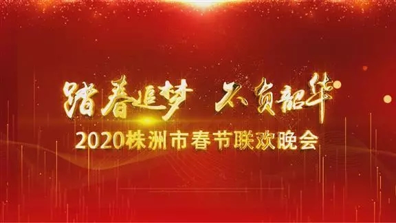 2020株洲市春节联欢晚会强势来袭！
