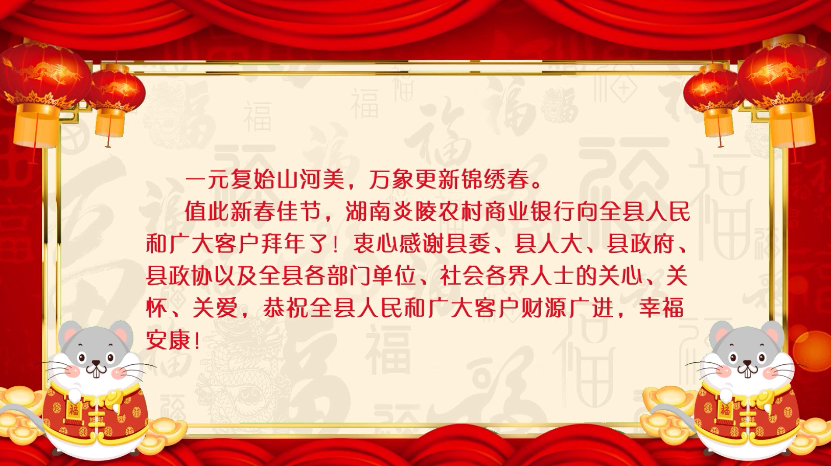 湖南炎陵农村商业银行向全县人民和广大客户拜年了！