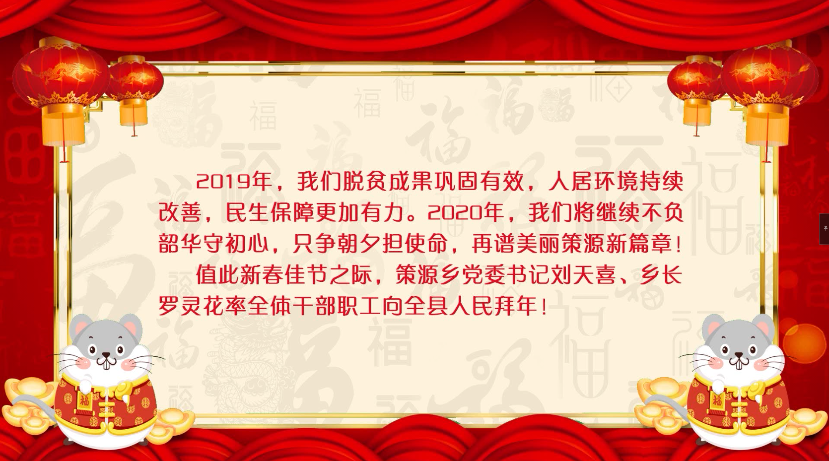 策源乡全体干部职工给全县人民拜年了！