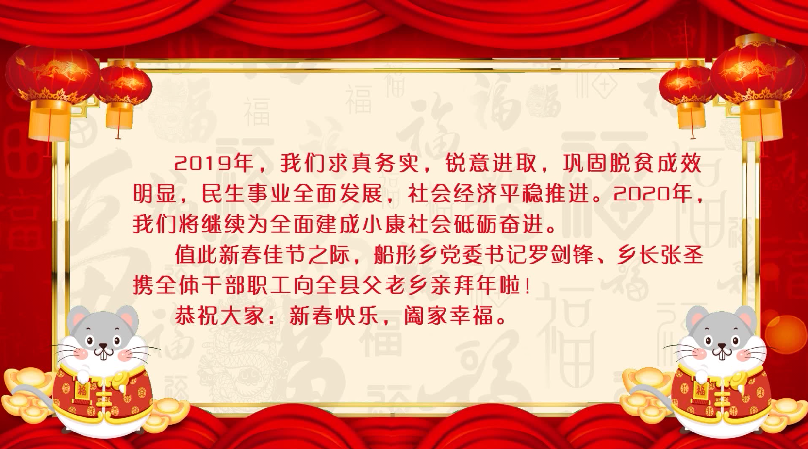船形乡全体干部职工给全县人民拜年了！
