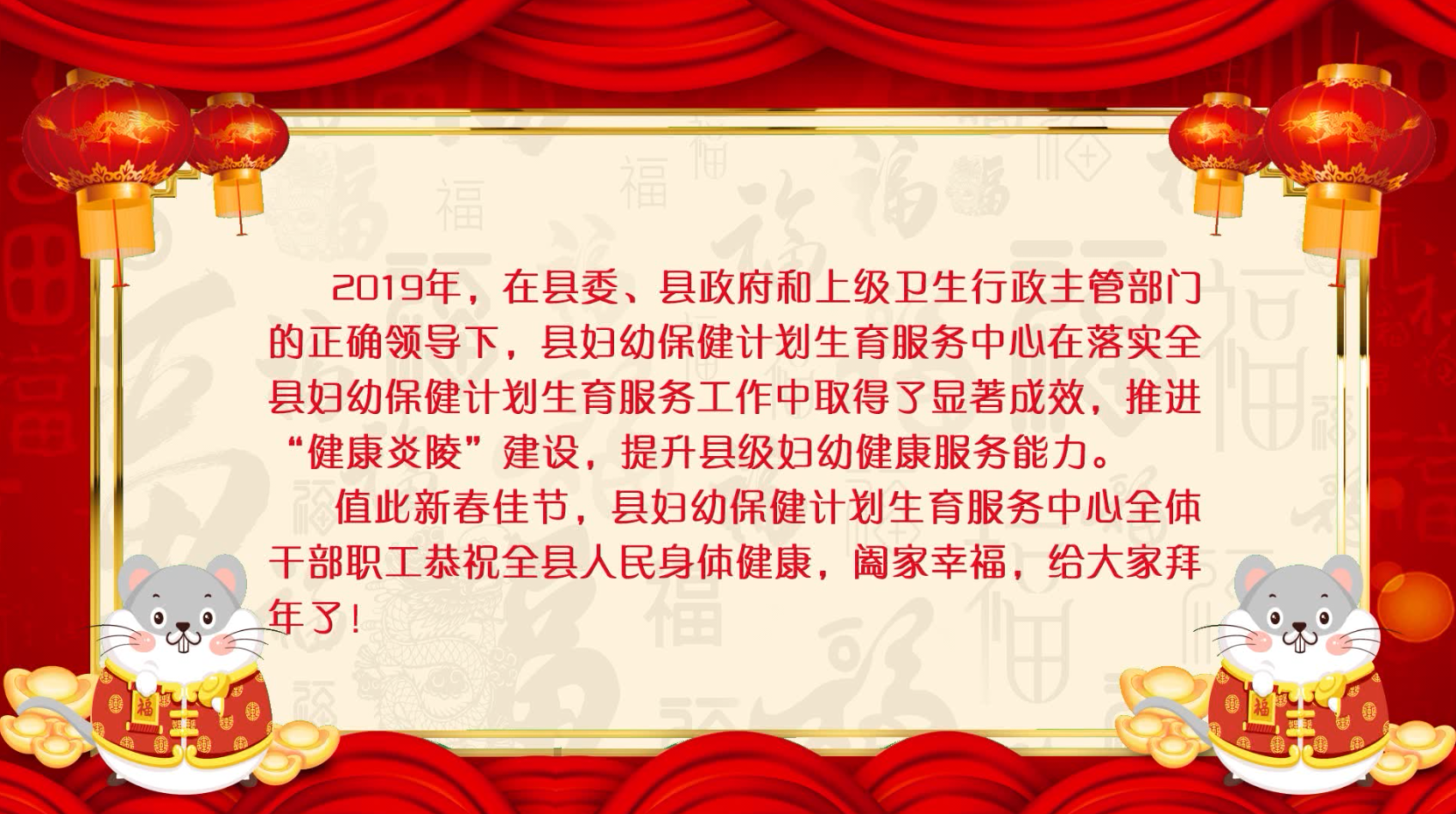 炎陵县妇幼保健计划生育服务中心全体干部职工给全县人民拜年了！