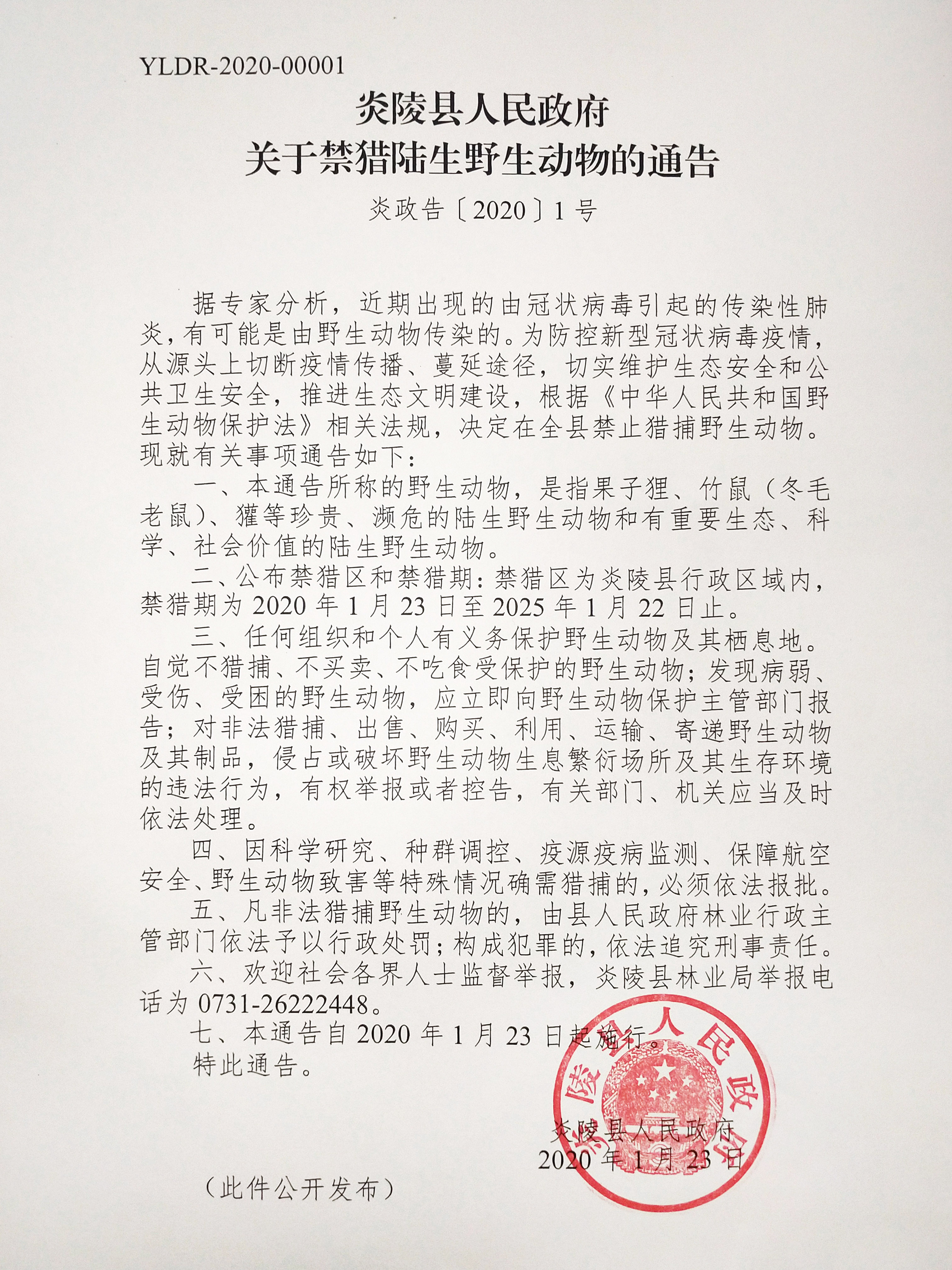 炎陵县人民政府 关于禁猎陆生野生动物的通告