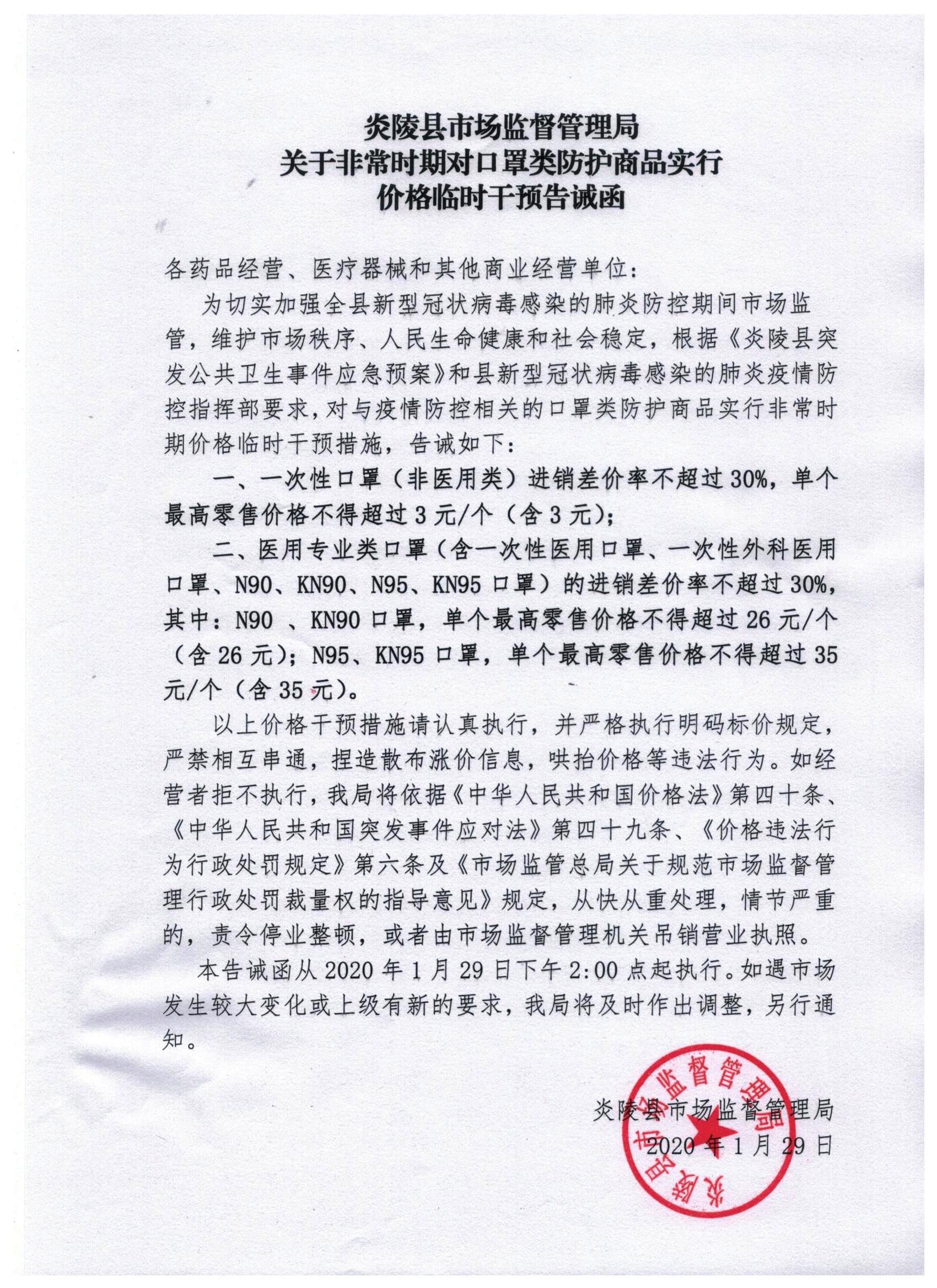 炎陵县市场监督管理局关于非常时期对口罩类防护商品实行价格临时干预告诫函