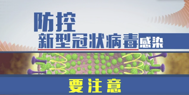 视频来了  广电总局教您科学应对新型冠状病毒肺炎疫情（下）
