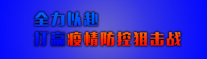 坚定信心 同舟共济 科学防治 精准施策