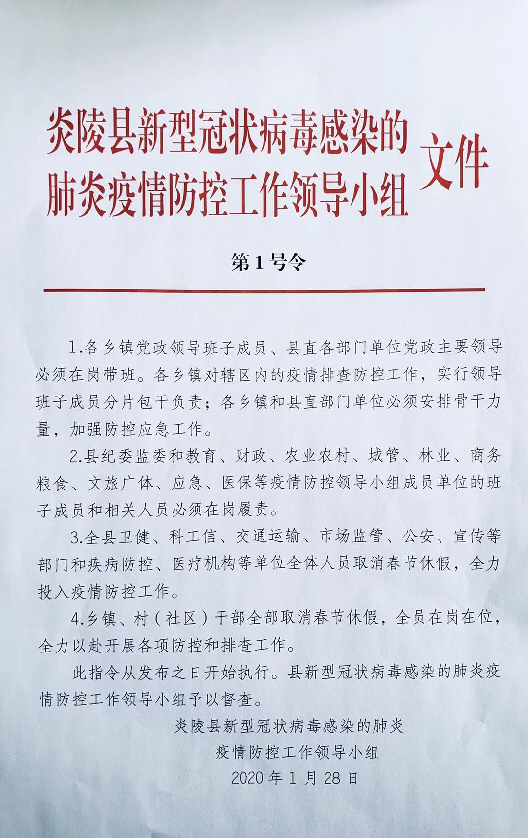 炎陵县新型冠状病毒感染的肺炎疫情防控工作领导小组第1号令