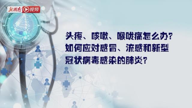 快告诉亲人·解释篇丨有关感冒、流感和新冠病毒，湘雅医院专家来划重点啦！