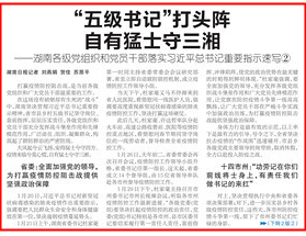“五级书记”打头阵 自有猛士守三湘