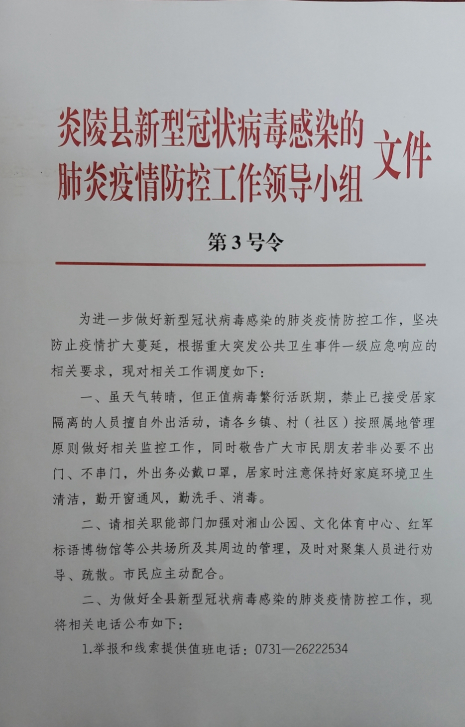 炎陵县新型冠状病毒感染的肺炎疫情防控工作领导小组第3号令
