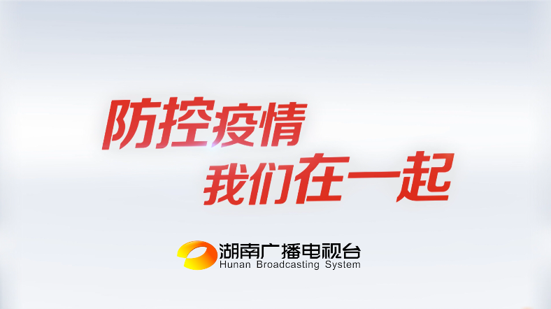2020防控疫情公益片（总台版）