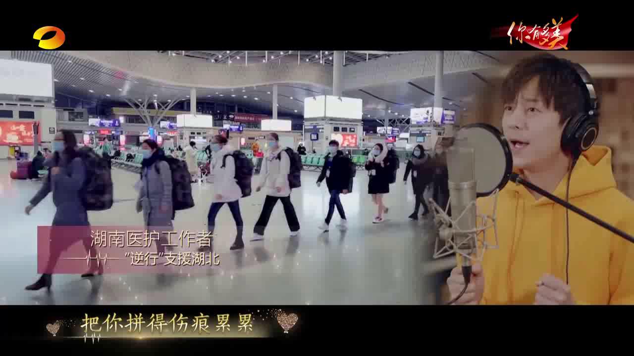 湖南卫视主持人集体献唱《你有多美》MV致敬抗击疫情白衣战士！