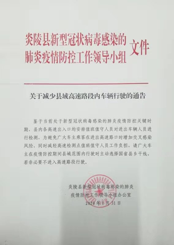 炎陵县关于减少县域高速路段内车辆行驶的通告
