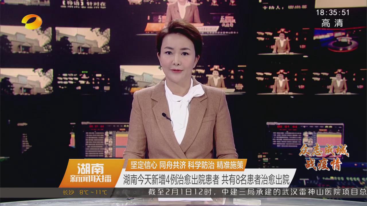 湖南今天新增4例治愈出院患者 共有8名患者治愈出院