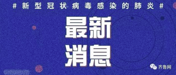 2月1日湖南省新型冠状病毒感染的肺炎疫情情况