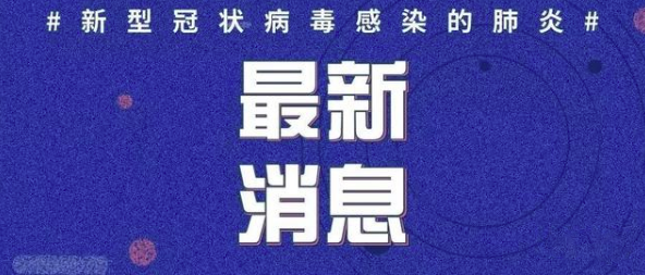 2月1日炎陵县新型冠状病毒疫情防控工作简报