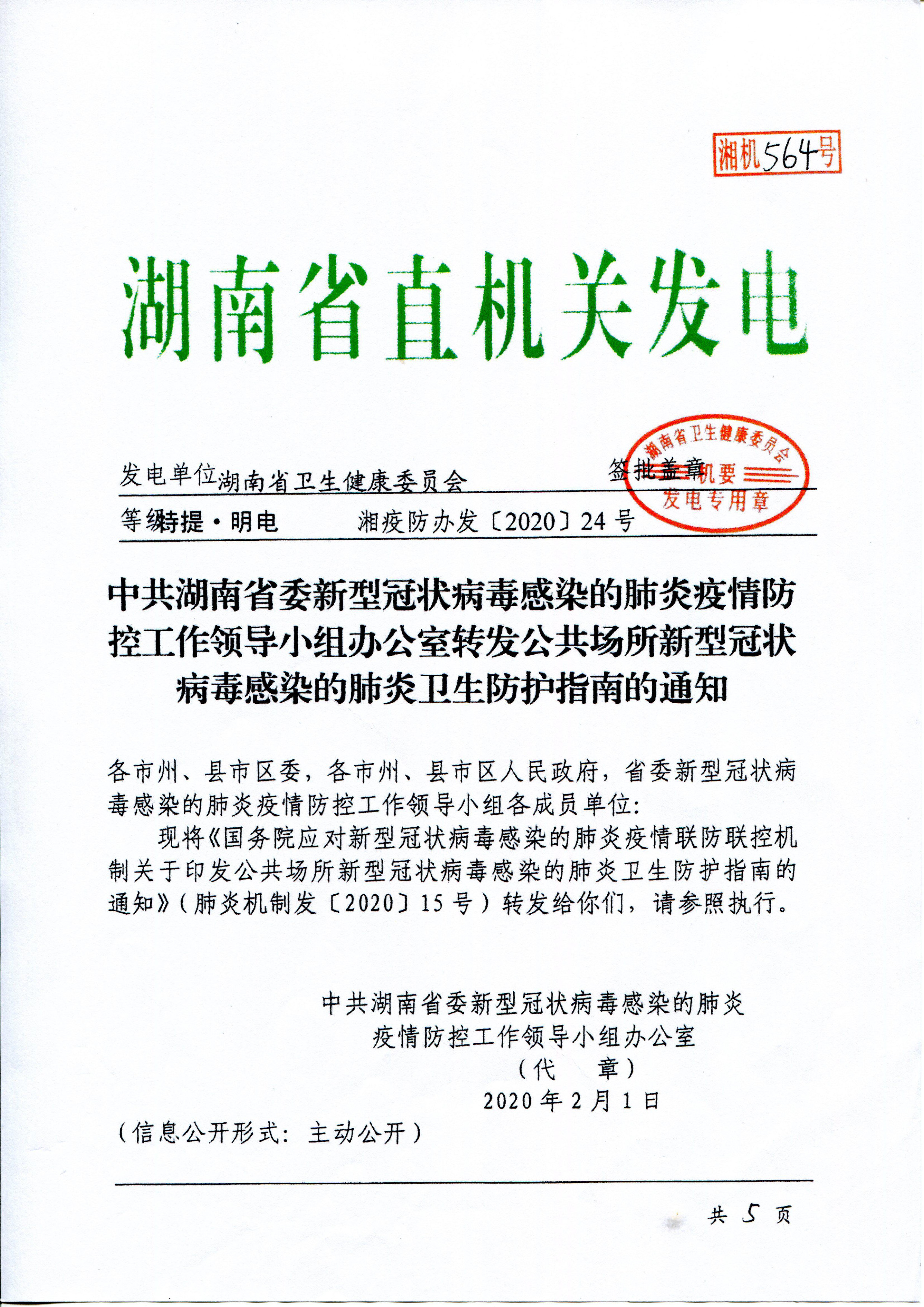 关于印发公共场所新型冠状病毒感染的肺炎卫生防护指南的通知