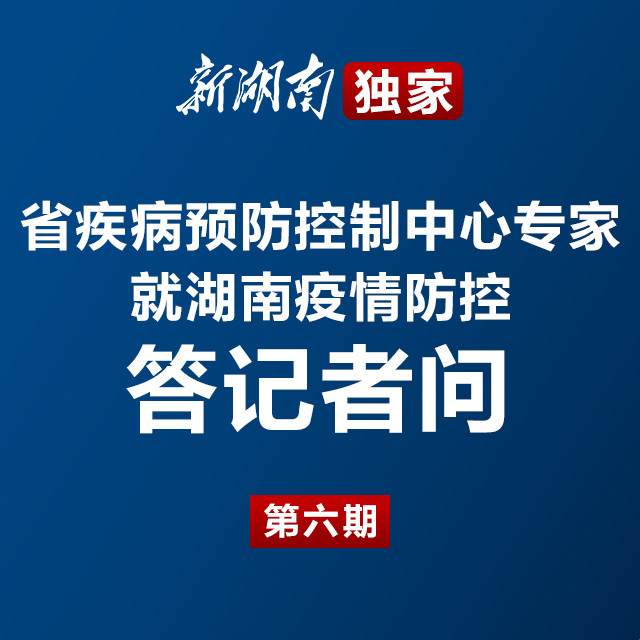 独家图解｜省疾控中心专家：治疗要有信心，防控不可轻心