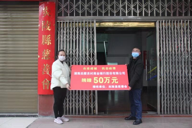 炎陵农商银行向县慈善会捐款50万元助力抗击疫情