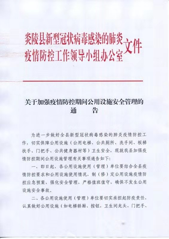 关于加强疫情防控期间公用设施安全管理的通告