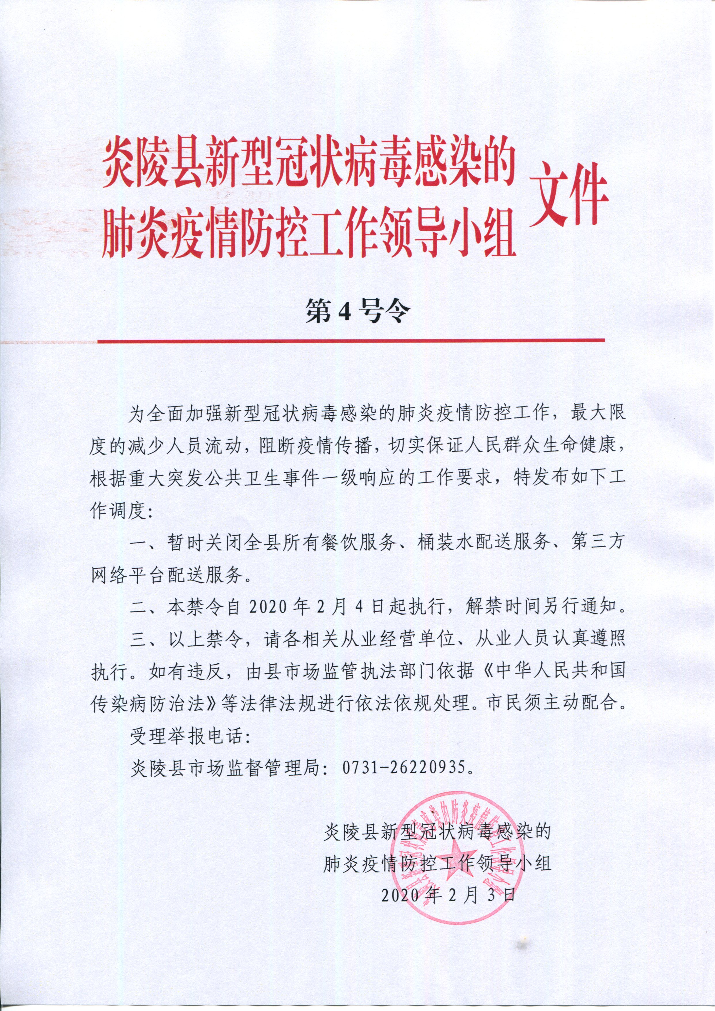 炎陵县新型冠状病毒感染的肺炎疫情防控工作领导小组第4号令