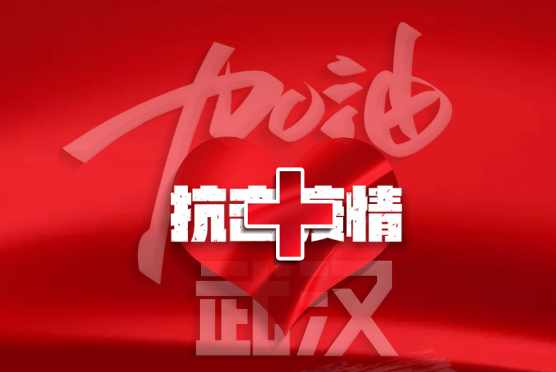 我是炎陵人，我接力，为武汉加油！