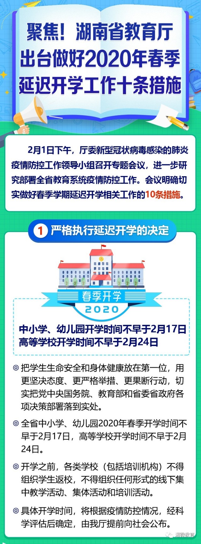 聚焦！湖南省教育厅2020年春季延迟开学十条措施