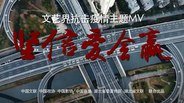 文艺界抗击疫情主题MV《坚信爱会赢》（视频）