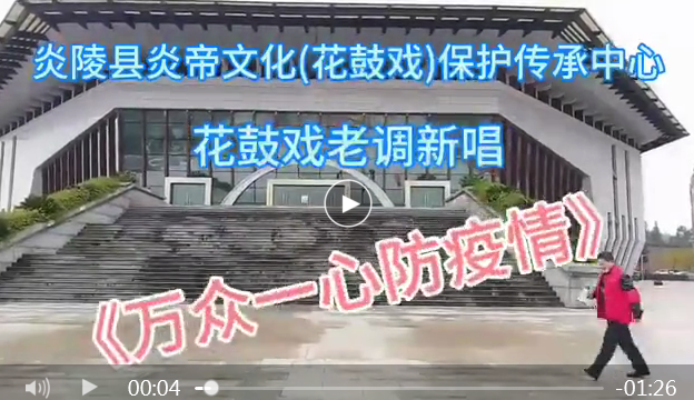 【抗击疫情在炎陵】 县文旅广体局：利用客家方言、花鼓戏宣传防疫知识（视频）