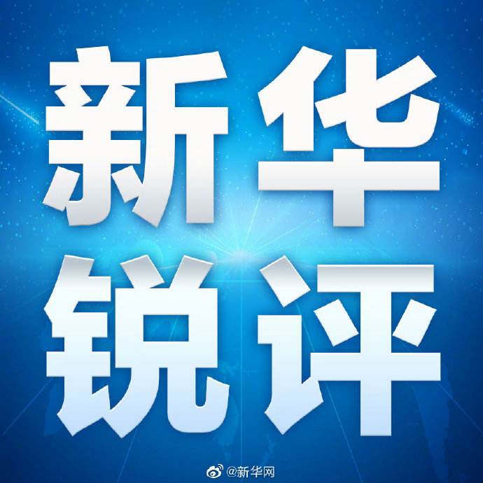 新华锐评：不要聚集！不要聚集！不要聚集！