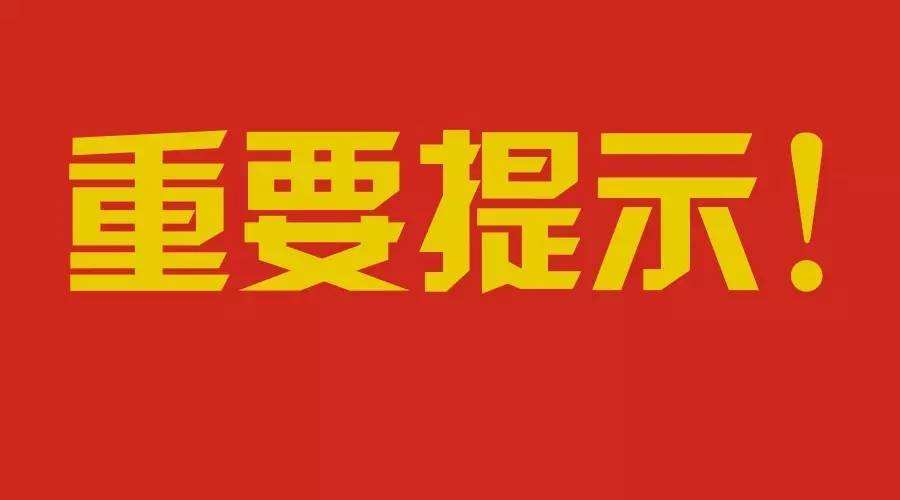 外县确诊病例在炎陵有活动史等内容的重要提示