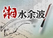 湘水余波丨“家里蹲”，首先做个好网民