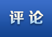 宁心｜大考定有“必答题”