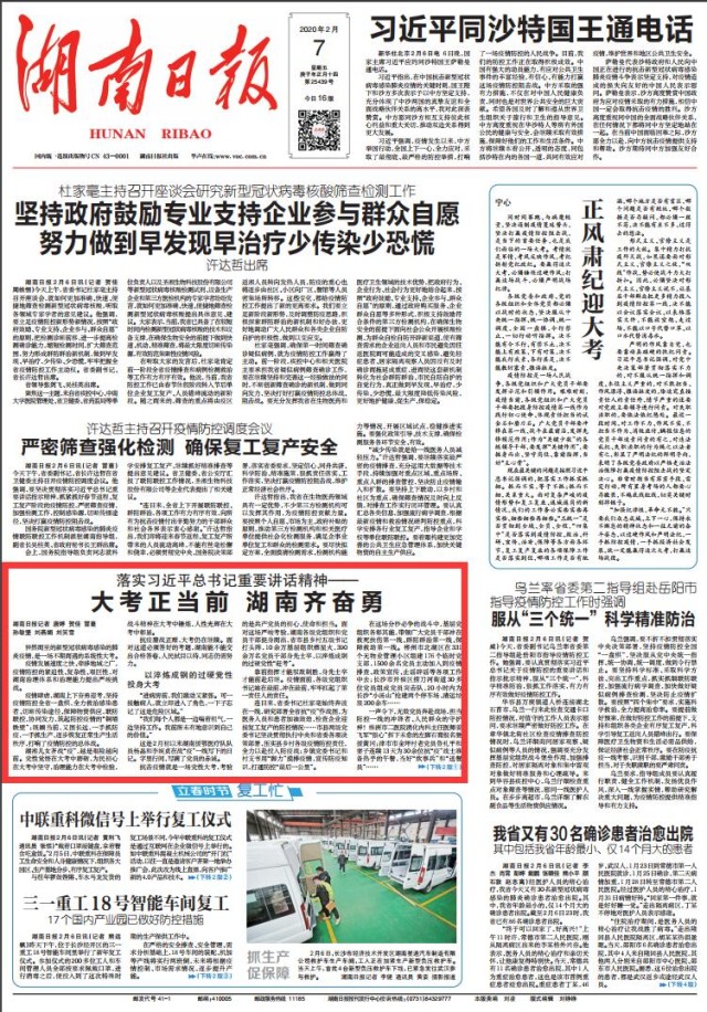 落实习近平总书记重要讲话精神丨大考正当前 湖南齐奋勇