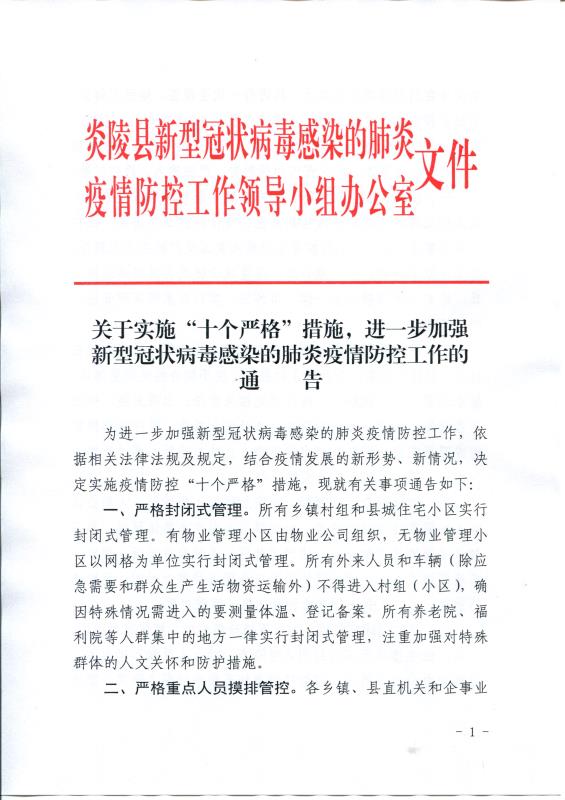 关于实施“十个严格”措施，进一步加强 新型冠状病毒感染的肺炎疫情防控工作的通告