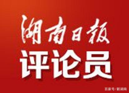 湖南日报评论员丨使奋战者无忧 让勇敢者笃行
