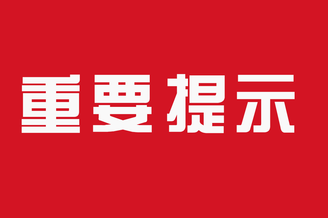 速看！湖南省委疫情防控工作领导小组办公室发布重要提示！