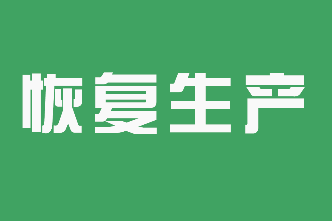 【抗击疫情在炎陵】鹿原镇：企业节后复工确保“五过关”