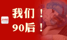 创意海报｜我们！90后！