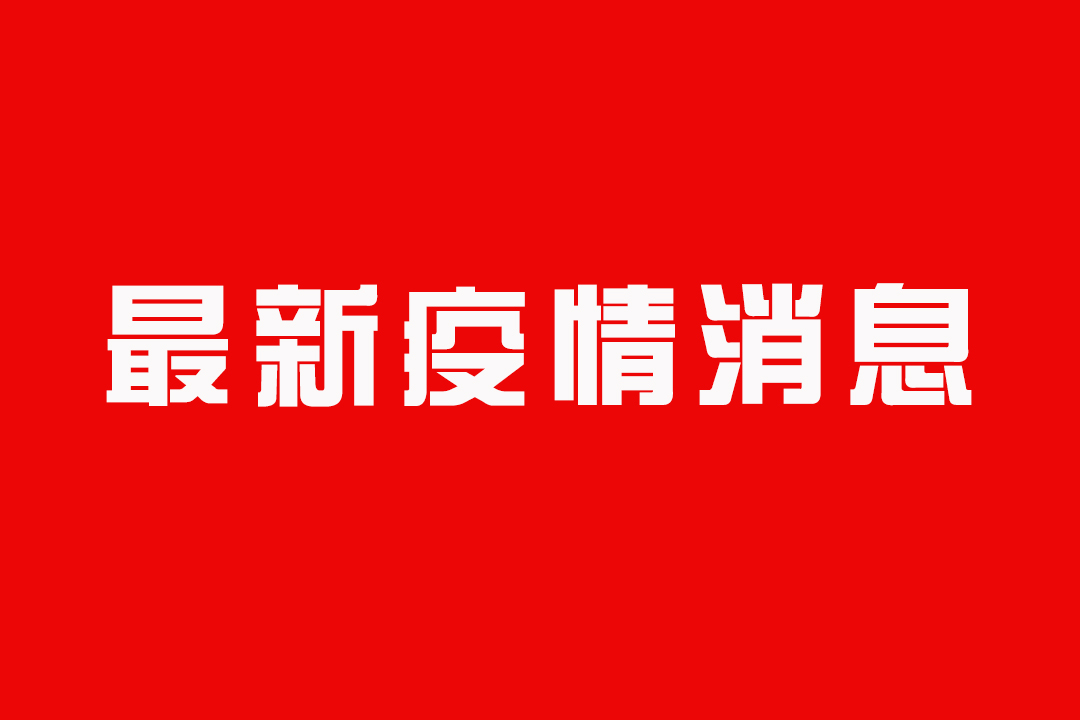 湖南又有36名确诊患者治愈出院 其中年龄最大的患者80岁