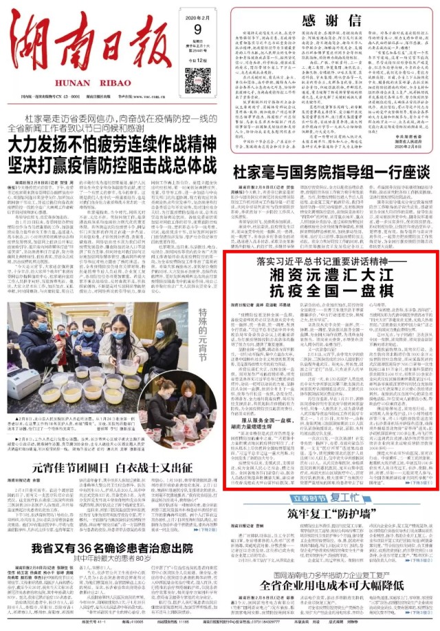 落实习近平重要讲话精神丨湘资沅澧汇大江 抗疫全国一盘棋