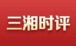 三湘时评丨请你们大显身手，盼你们安好无恙