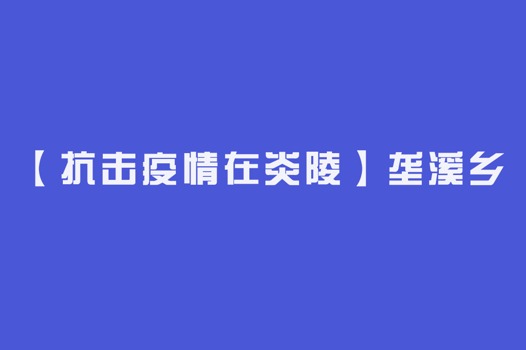 【抗击疫情在炎陵】垄溪乡：特事特办 干群齐心共战疫情