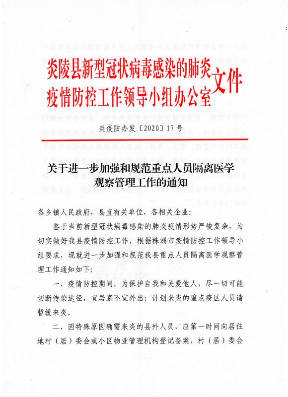 关于进一步加强和规范重点人员隔离医学观察管理工作的通知