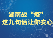 创意海报｜湖南战“疫” ，这九句话让你安心