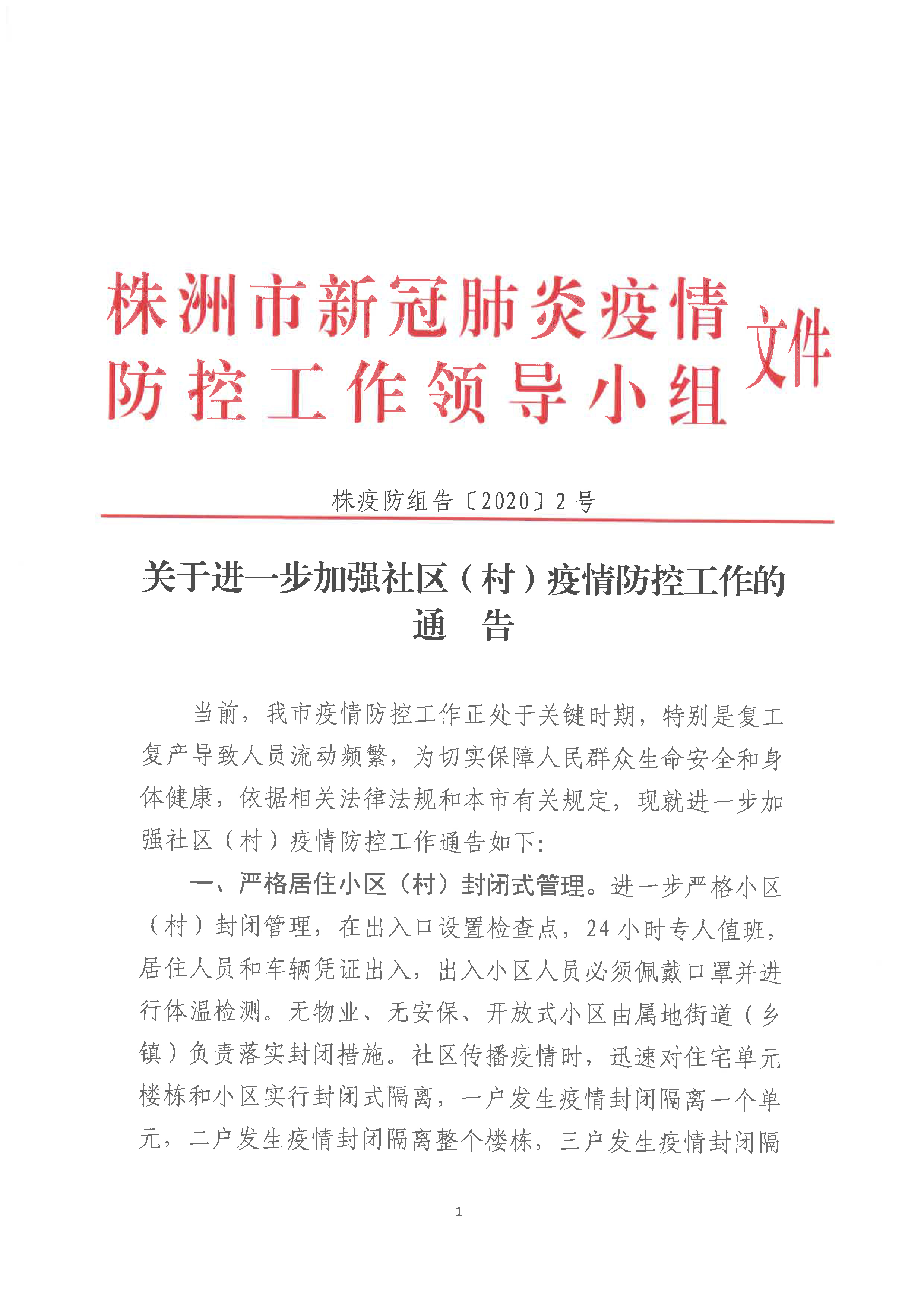 权威发布！株洲市关于进一步加强社区（村）疫情防控工作的通告