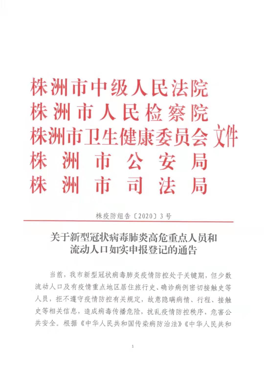 权威发布！株洲市关于新型冠状病毒肺炎高危重点人员和流动人口如实申报登记的通告