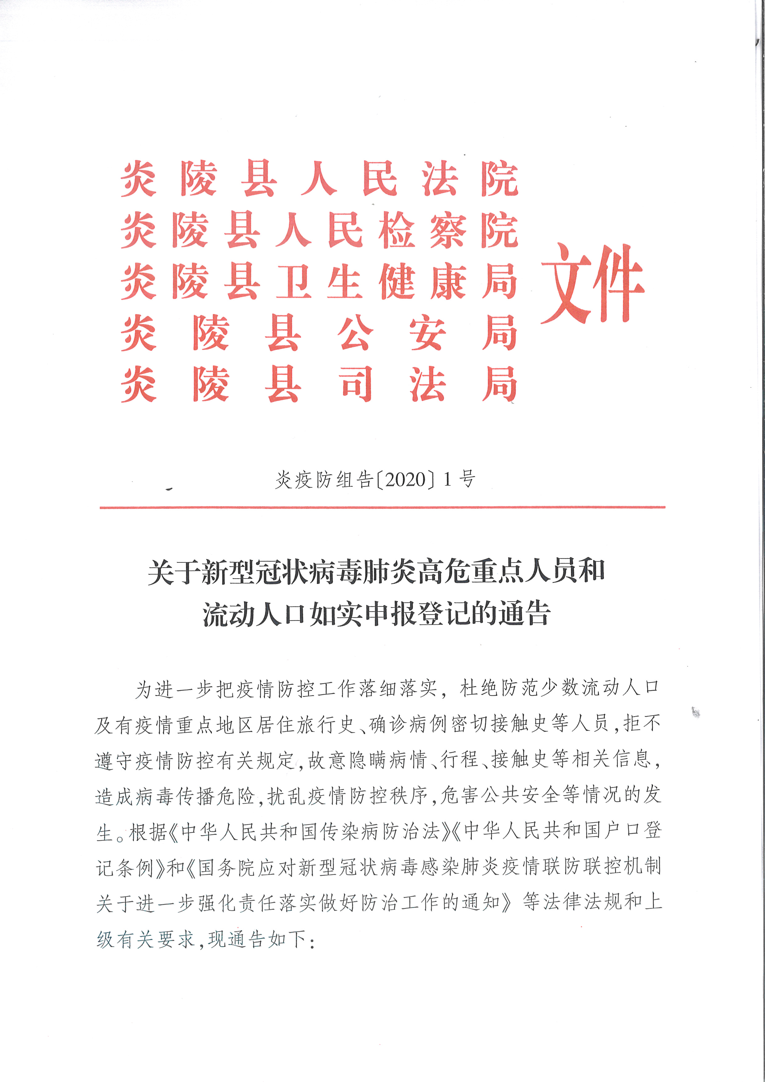 权威发布！炎陵县关于新型冠状病毒肺炎高危重点人员和流动人口如实申报登记的通告
