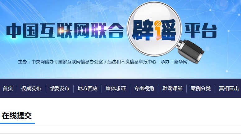 中国互联网联合辟谣平台入口