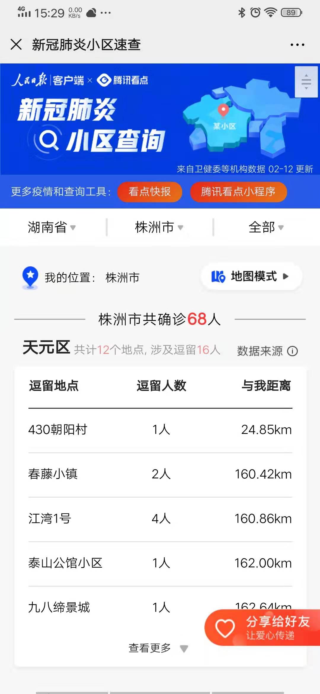 速看！新型冠状病毒肺炎小区查询